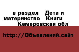  в раздел : Дети и материнство » Книги, CD, DVD . Кемеровская обл.